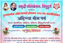 पुण्यश्लोक अहिल्या बाई होळकर यांच्या ३०० व्या जयंतीनिमित्त ‘अहिल्या भीम पर्व’ कार्यक्रमाचे आयोजन..